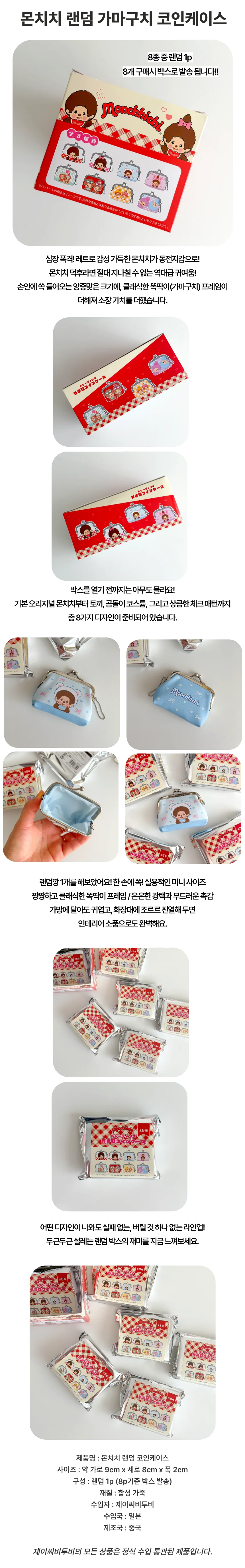 몬치치 랜덤 가마구치 코인케이스 상세1