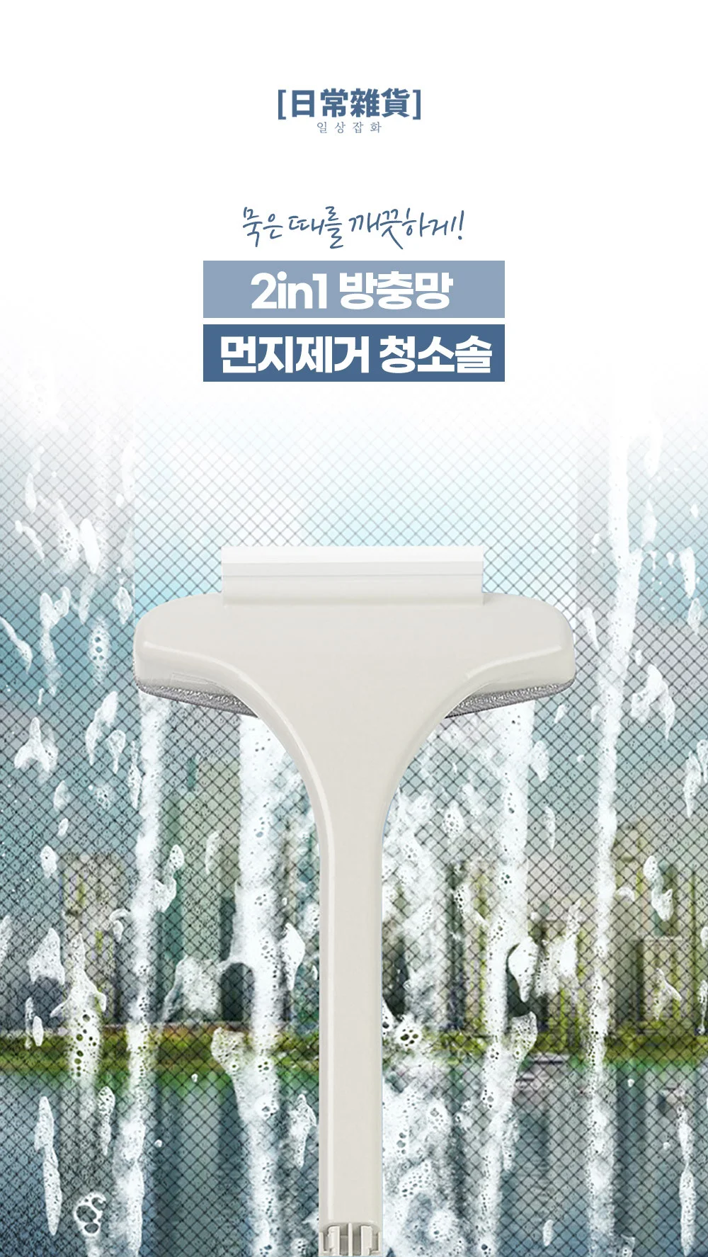 2in1 방충망 먼지제거 청소솔/브러쉬 상세2