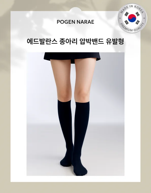 국내생산 라이크라 유발 압박밴드 종아리압박 에드발란스 유발스타킹