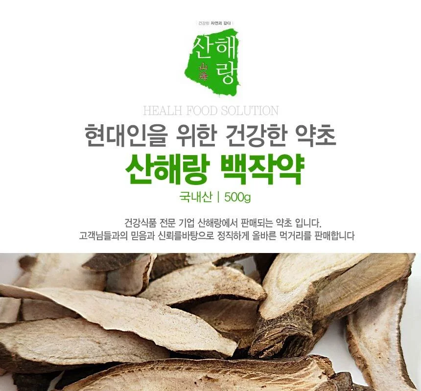 산해랑 작약 500g (국내산) 상세1