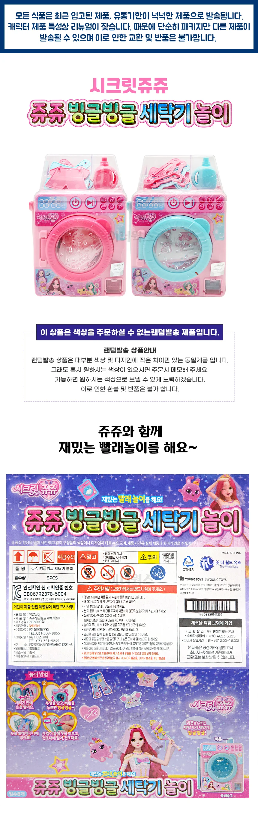 시크릿쥬쥬 빙글빙글 세탁기 놀이 2개 세트 (랜덤발송) 상세1