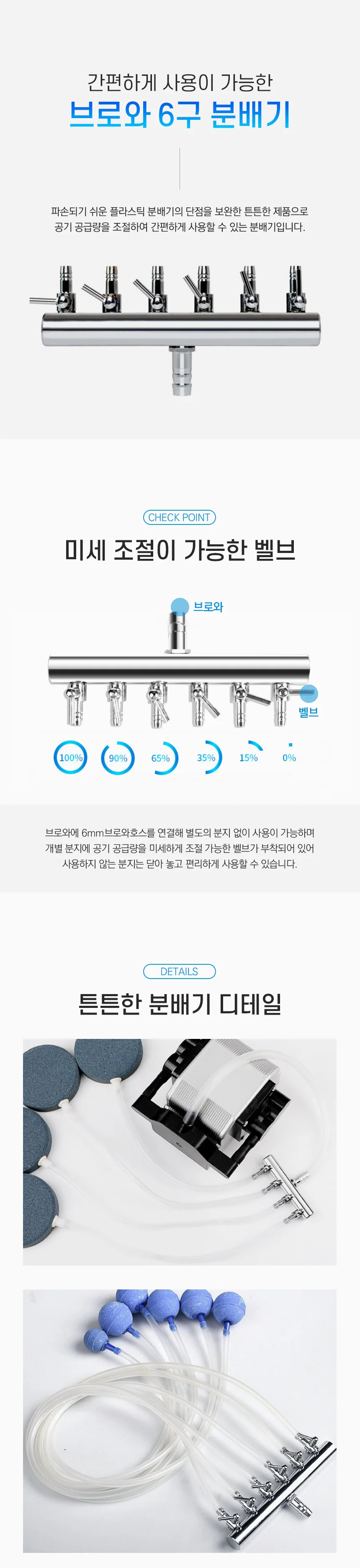 수족관 브로와 6구 에어분배기 에어조절 밸브세트 상세1