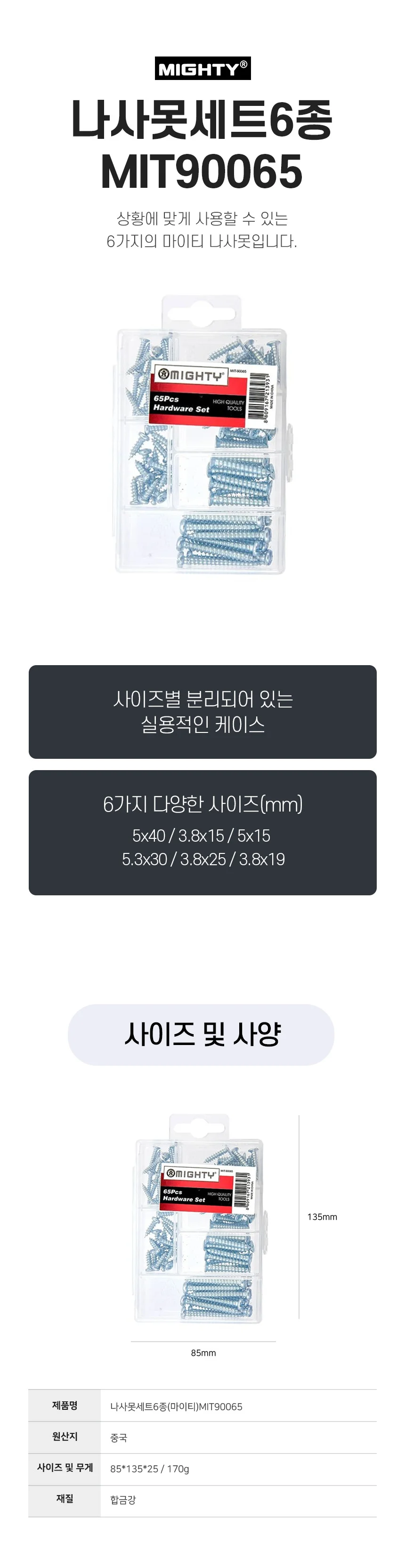 마이티 나사못 나사세트6종 상세2