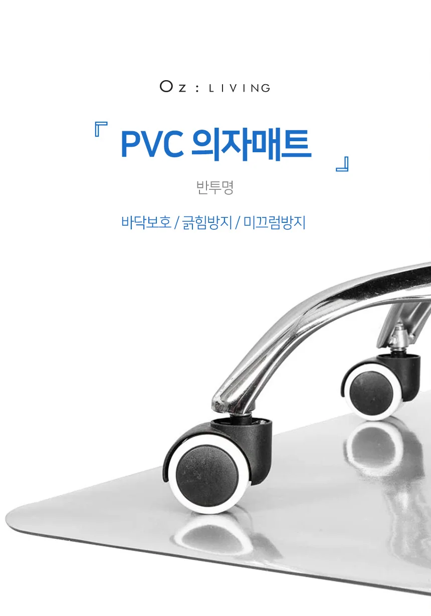 PVC 의자 매트 바닥보호 긁힘방지 깔개 장판 패드 상세1