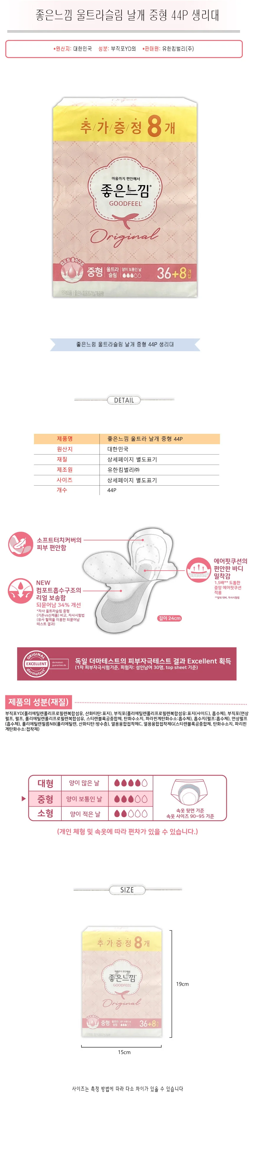 좋은느낌 생리대 울트라 슬림 날개 생리대 중형 44개 상세2
