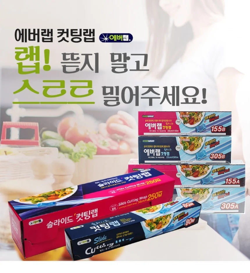 에버랩 슬라이드 컷팅랩 커팅랩 30cmx80m 1개 상세1