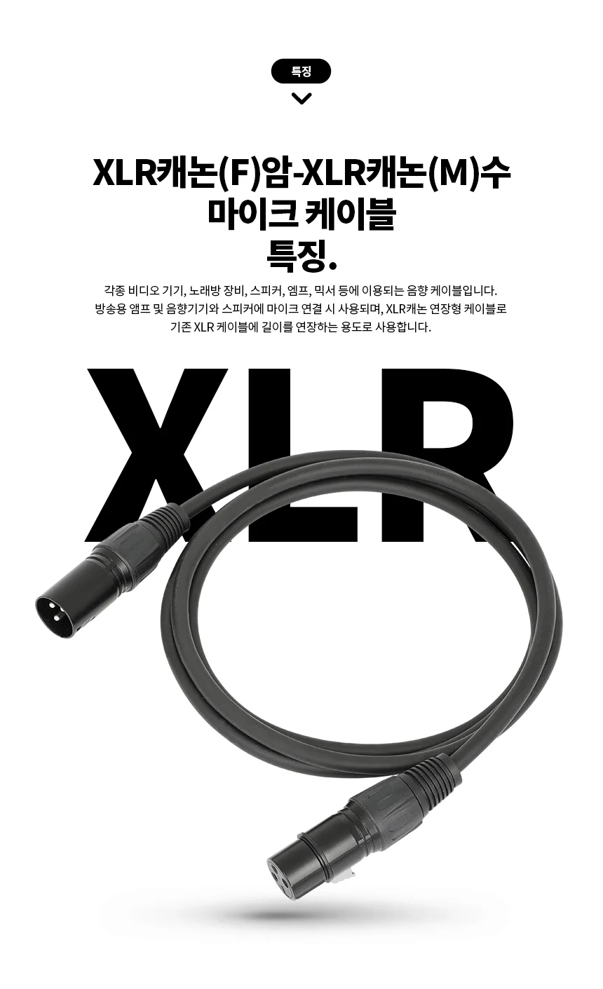 마이크 암수 케이블 마이크 연장 케이블 전문가용 고음질 라이브 레코딩 노래방 공연장 액세서리 오디오 상세3
