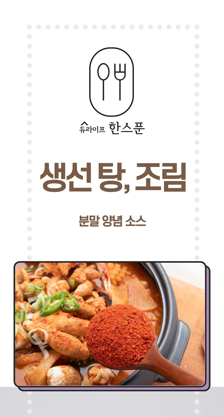간편 매운탕 양념 생선조림 소스 분말 업소용 250g 상세2