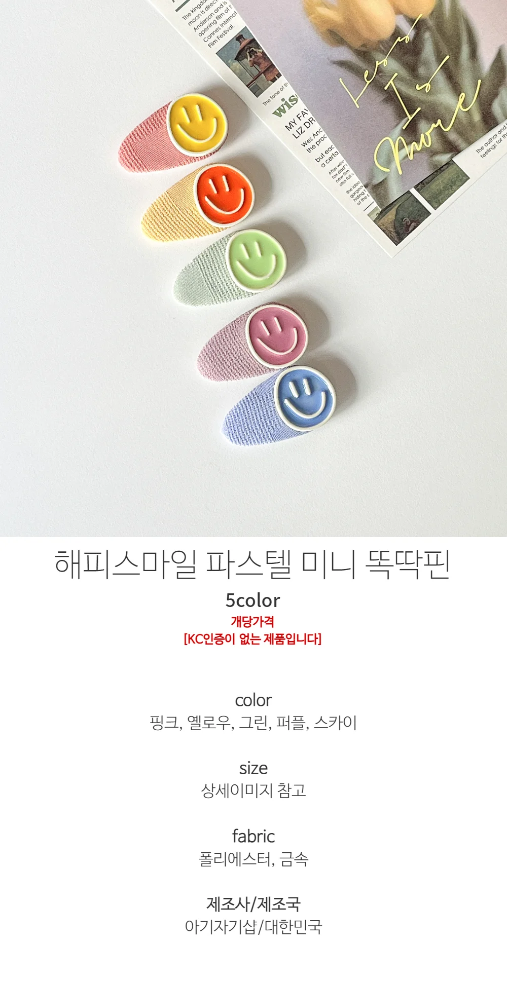 해피스마일 파스텔 미니똑딱핀 상세1
