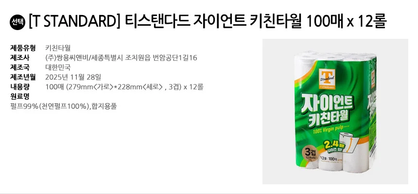 T STANDARD 티스탠다드 자이언트 키친타월 100매 x 12롤 상세3