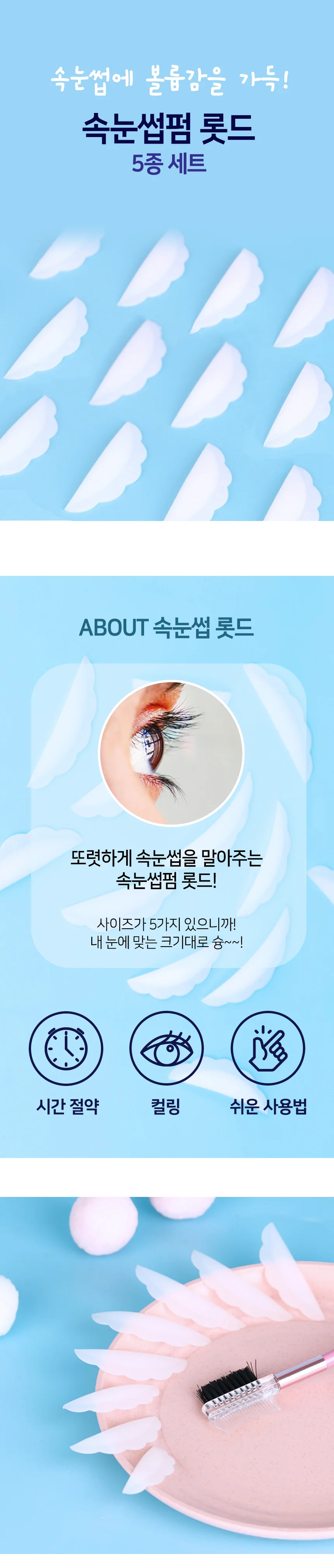 속눈썹펌 롯드 연화 펌롯드 5종 세트 속눈썹펌롯드 속눈썹펌시술 상세이미지