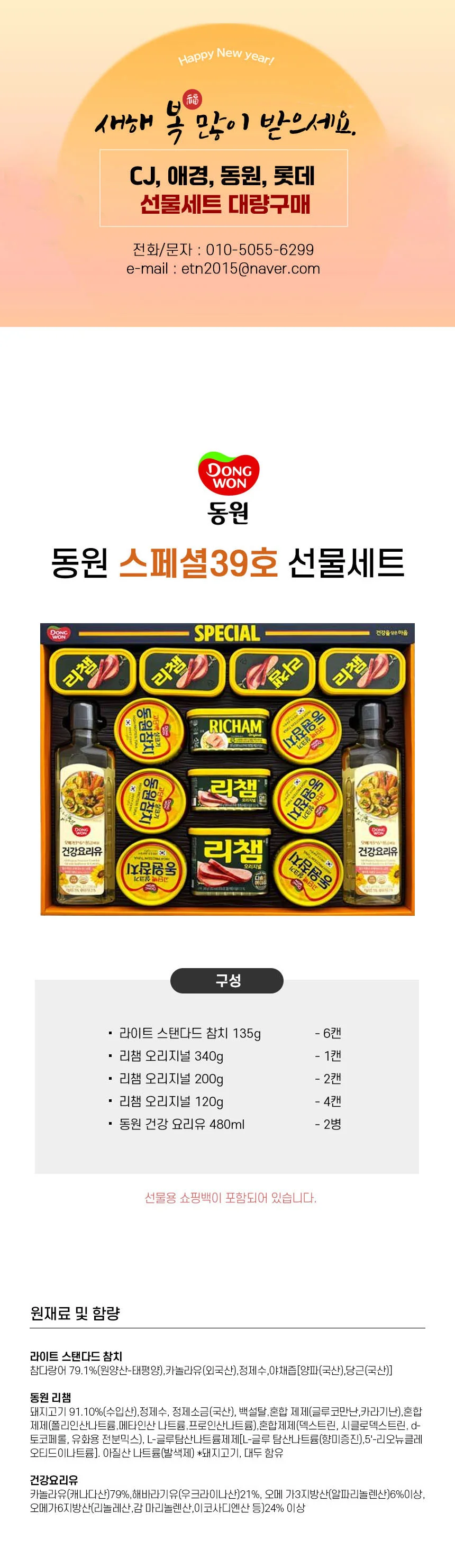 동원 스페셜39호 선물세트 1세트 참치 리챔 식용유 설 추석 선물 상세1