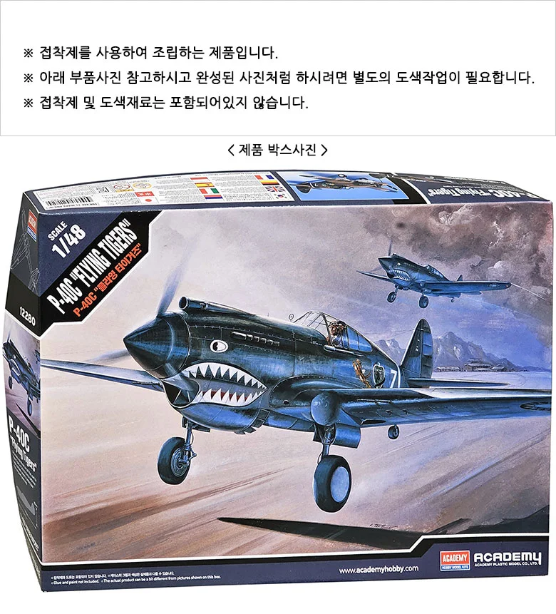 아카데미과학 P-40C 플라잉타이거즈 프라모델 1/48 상세2