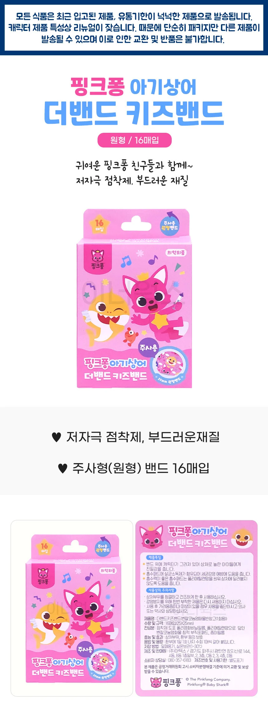 핑크퐁 아기상어 더밴드 키즈밴드 16매입 (원형) 상세1