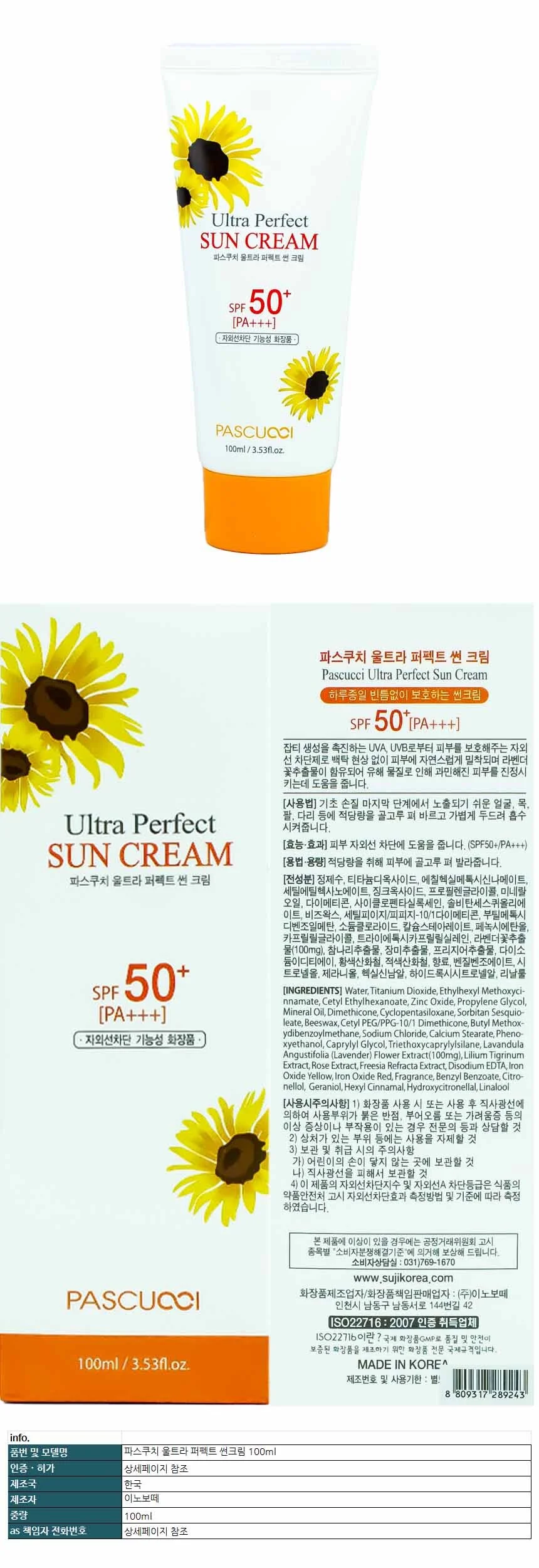 파스쿠치 울트라 퍼펙트 썬크림 100ml 상세1