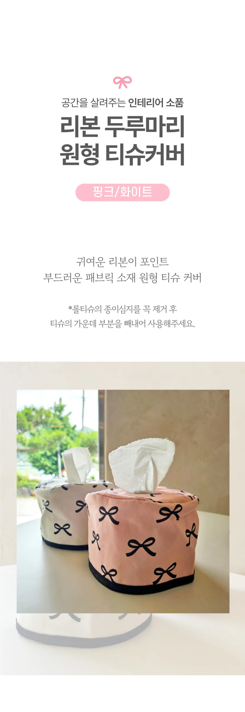 리본 원형 티슈 케이스 티슈커버 롤휴지커버 상세1