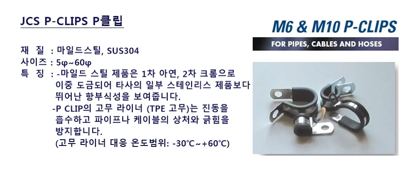 OPM 영국 JCS P클립 마일드스틸(코팅) 고온라이너TPE160 (-50도-160도) 52mm(M10) 상세2