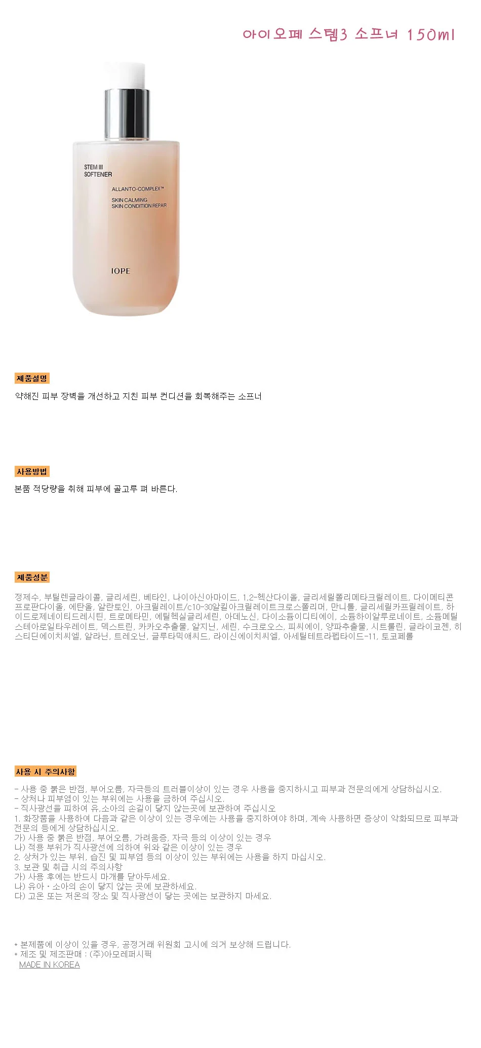 (소프너+에멀젼) 아이오페 스템3 2종 상세1