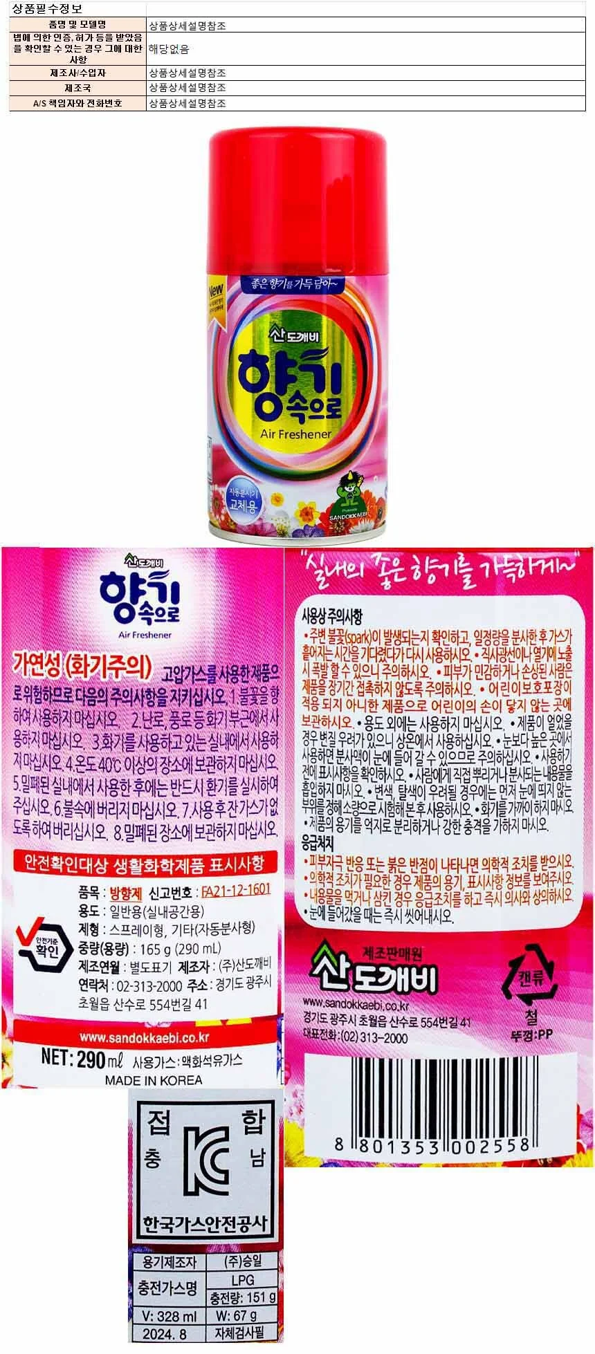 산도개비 향기속으로 방향제 290ml-라일락향 상세1