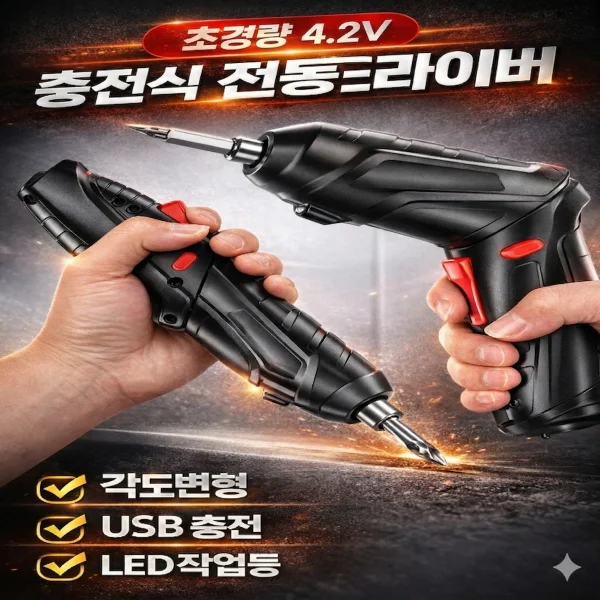 *인증제품*충전식 전동드라이버4.2v 상세5