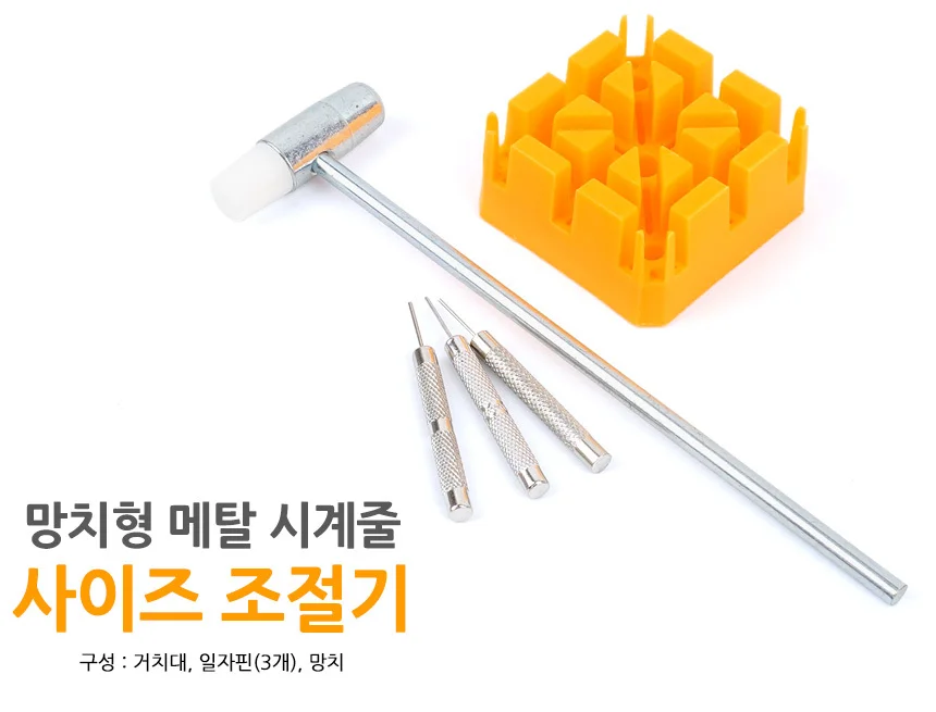 망치형 메탈 시계줄 사이즈 조절기 상세1