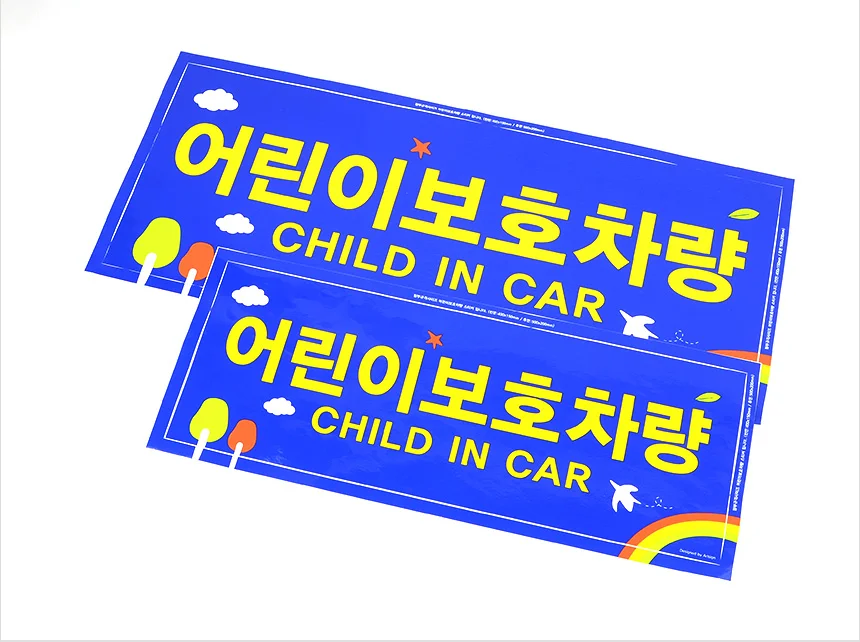 차량스티커 어린이 보호 경고 규격 전면 반사 부착 2장 인식 후면 상세8