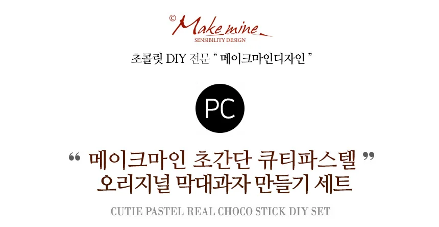 DIY 막대과자 만들기 수제 초콜릿 과자 재료 키트 상세2