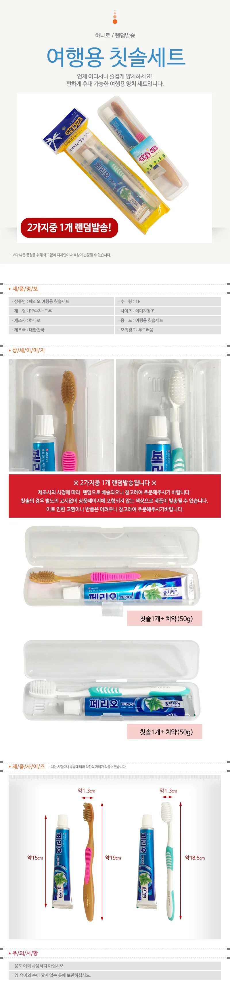 페리오 여행용 세트(랜덤발송) 치약칫솔세트 양치세트 상세1
