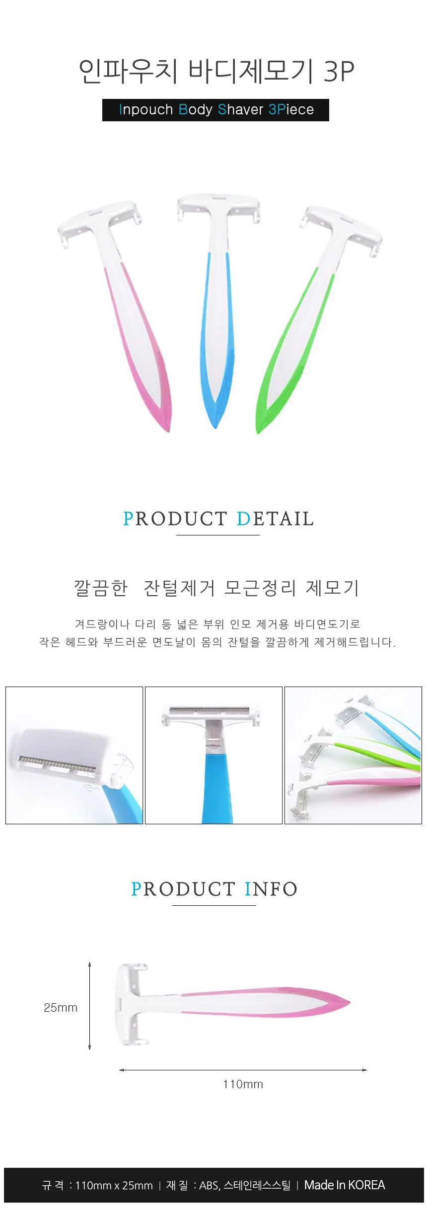인파우치 바디제모기 3P 상세1