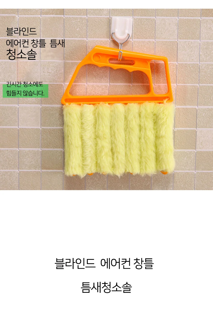 틈새 청소솔 에어컨브러쉬 블라인드먼지떨이개 상세4