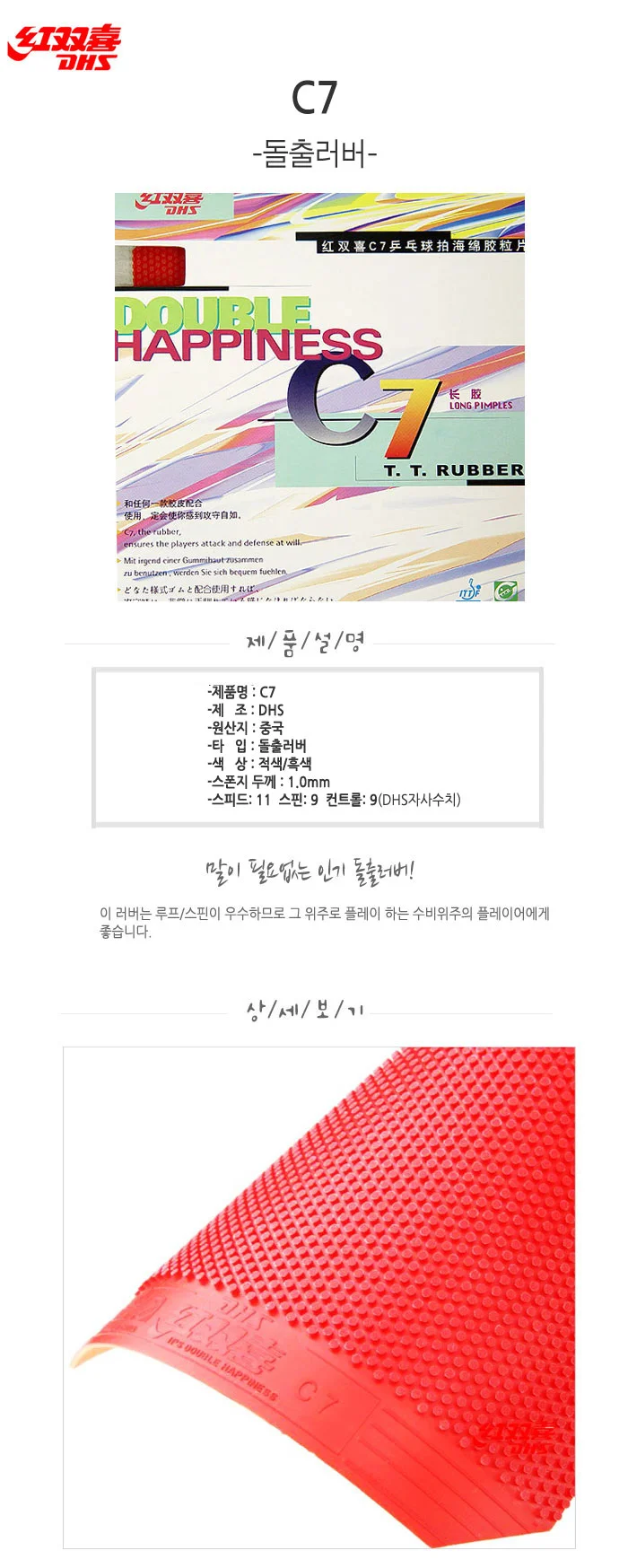 탁구 러버 DHS C7 돌출 상세1