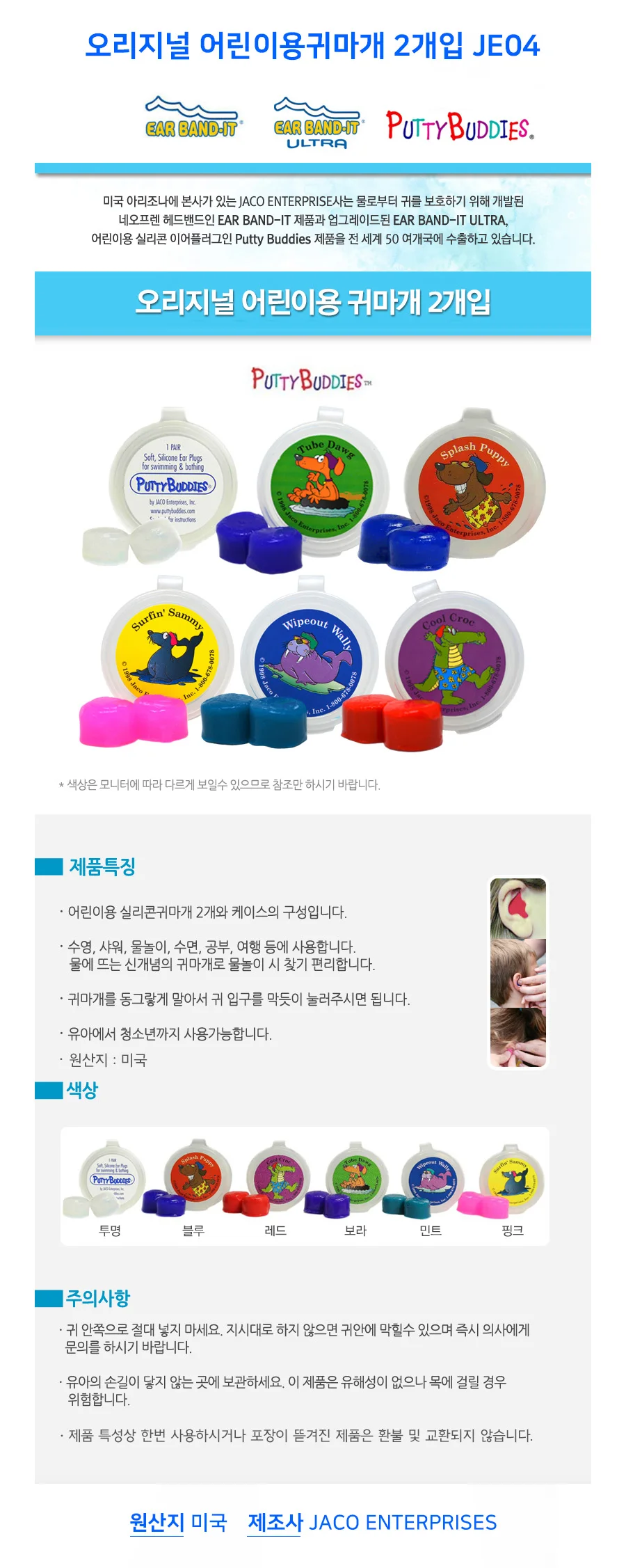 오리지널 어린이용귀마개 2개입 JE04 상세1