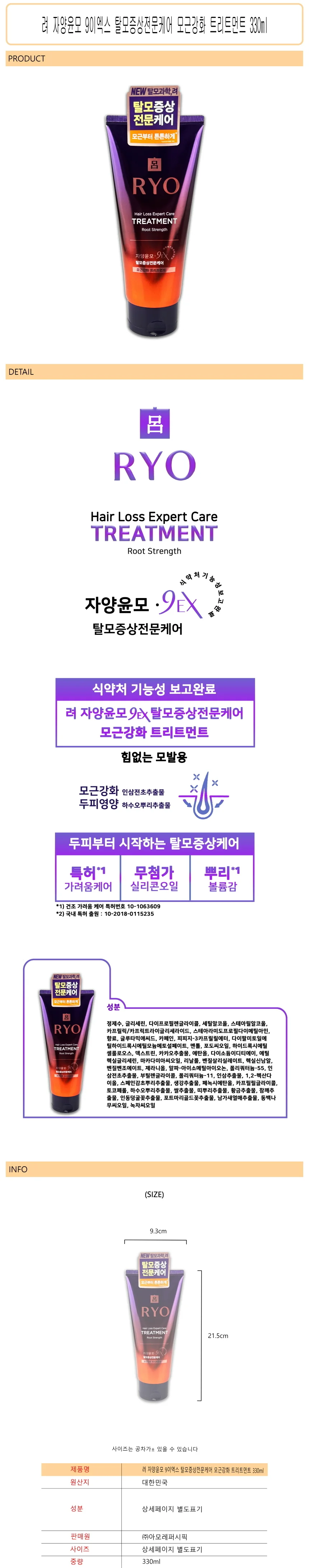 려 자양윤모 탈모증상전문케어 모근강화 트리트먼트 330ml -D 상세1