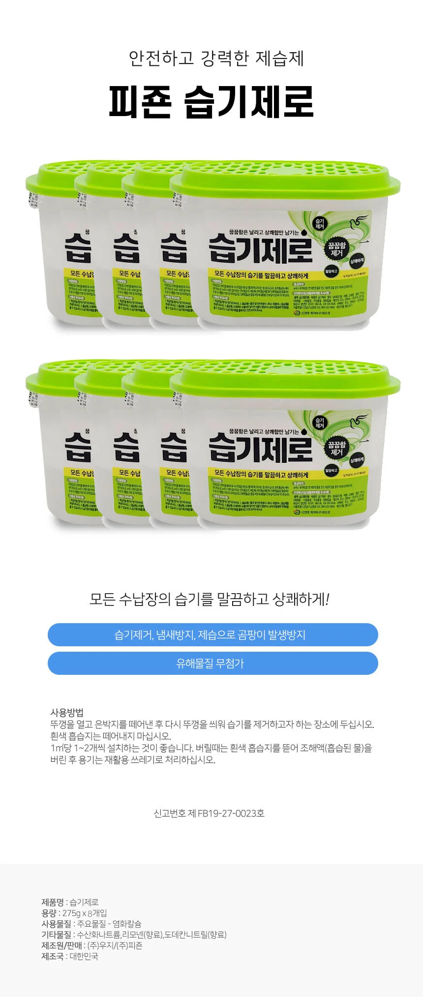 피죤 상쾌한 습기 제로 곰팡이 방지 제습제 8개세트 상세1