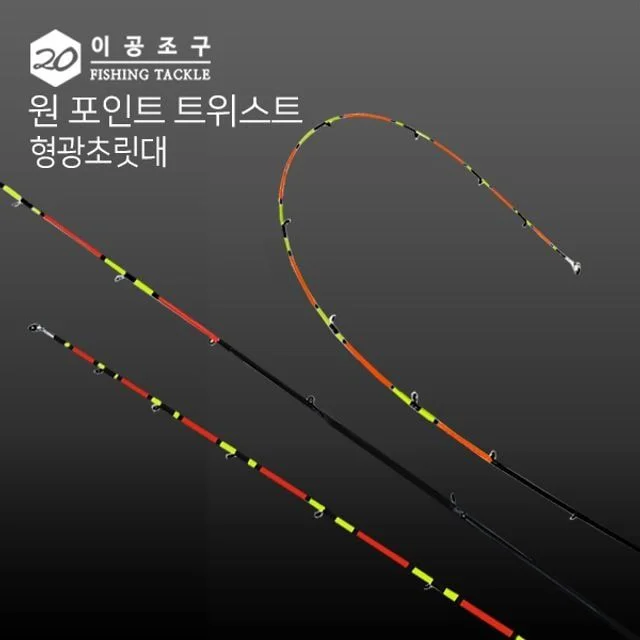 포인트 형광초릿대 루어낚시대 낚시대 낚싯대 트위스트초릿대