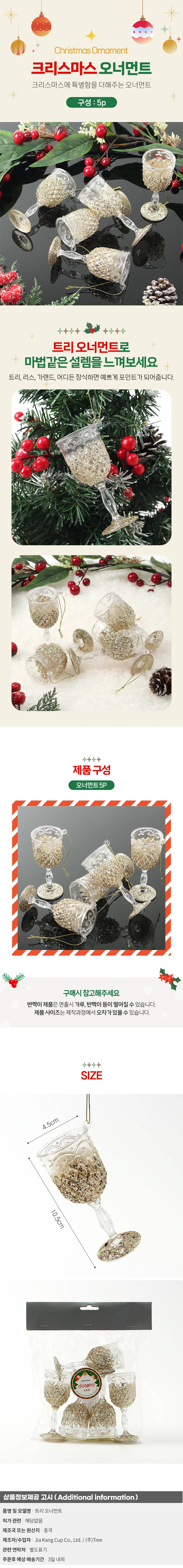 럭셔리 트리 오너먼트 5p(샴페인잔) 상세1