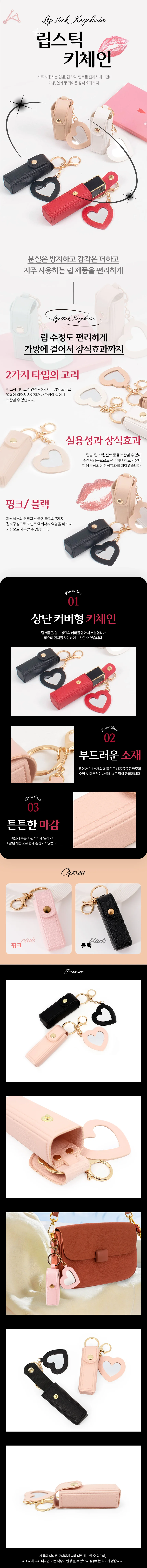 립스틱 키체인 케이스 홀더 키링 립밤 차키 가방고리 상세1
