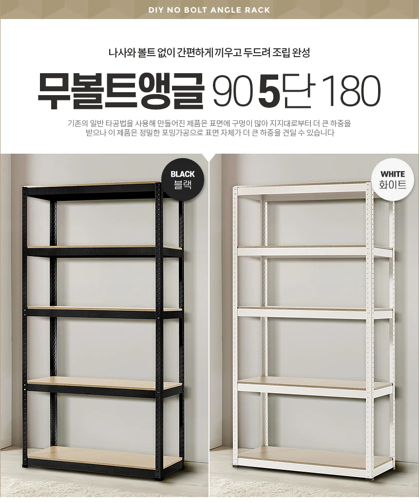 5단 무볼트 선반 90cm 진열선반 조립식선반 조립식앵글선반 블랙선반 수납선반 상세1