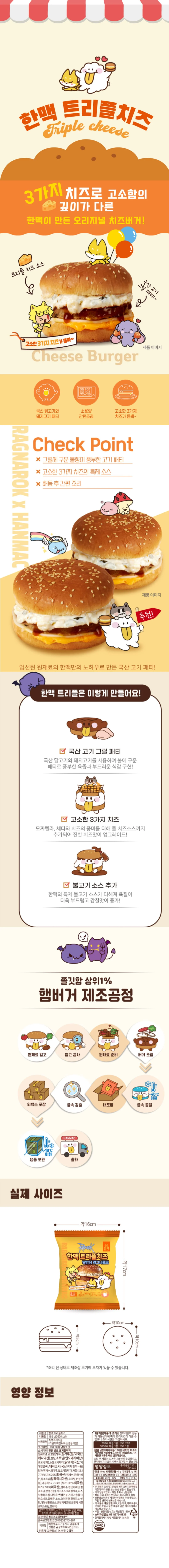 한맥 직화 패티 트리플 치즈버거 155g (냉동) x 30개 상세1
