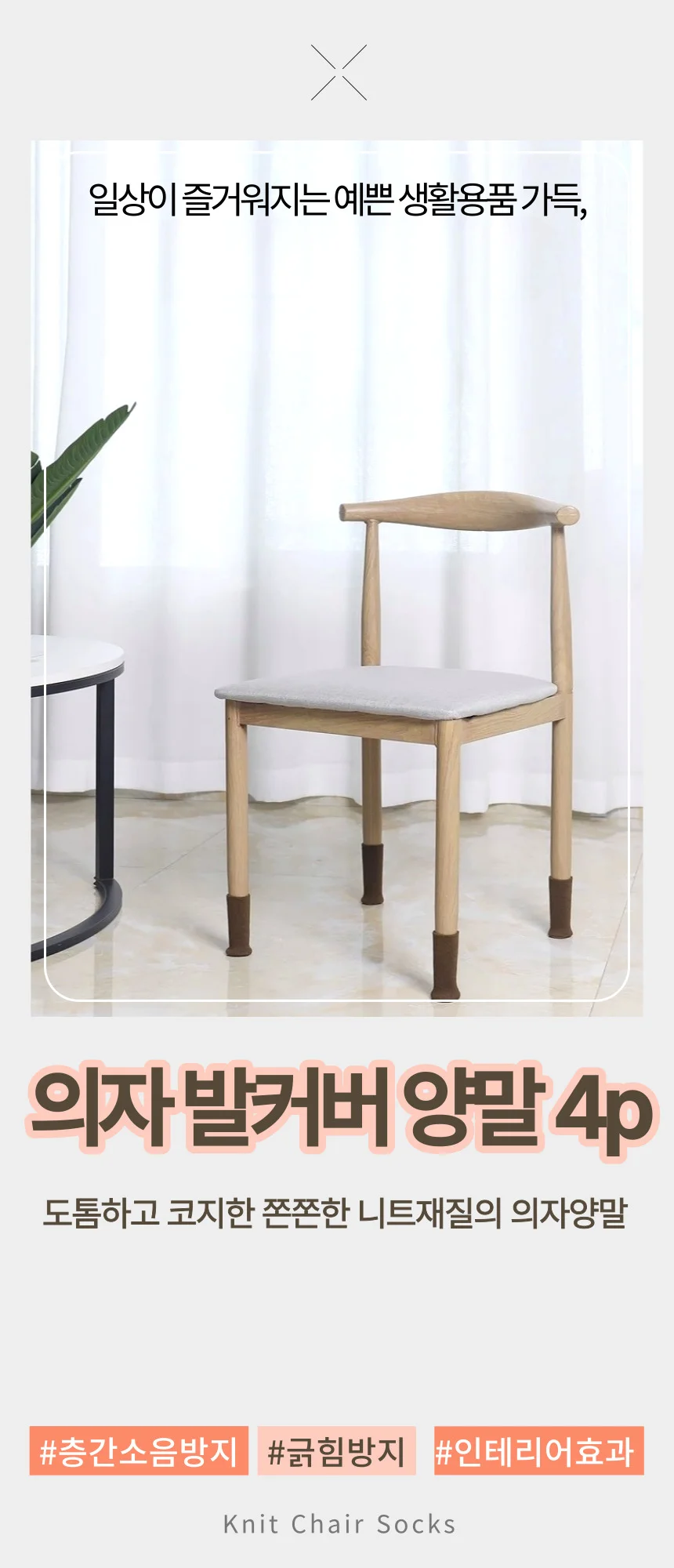 니트 의자발커버 식탁 의자 다리커버 소음방지 4p 상세1