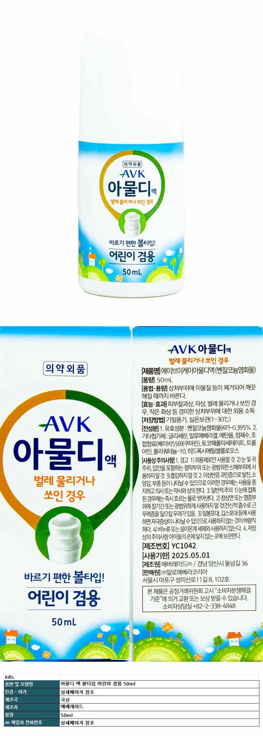 아물디 액 볼타입 어린이 겸용 상세1