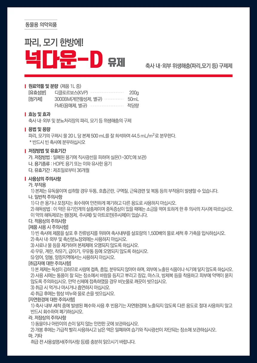 HA)연막 모기 천연 살충제 넉다운-D 500ml 상세4