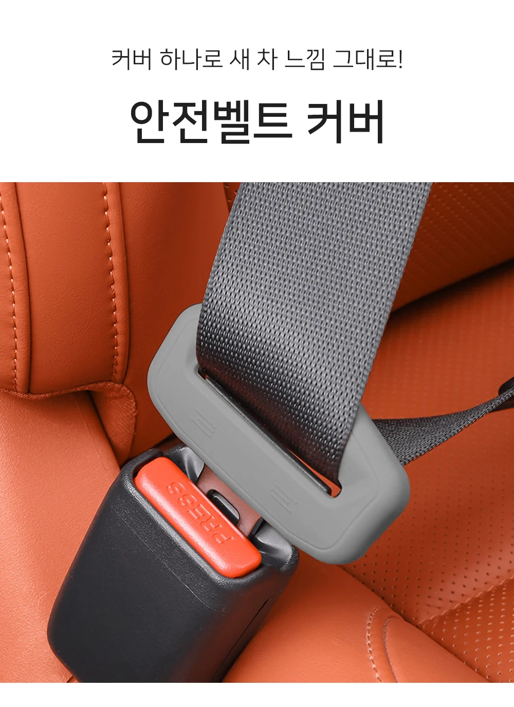 셀링온 안전벨트 커버 상세1
