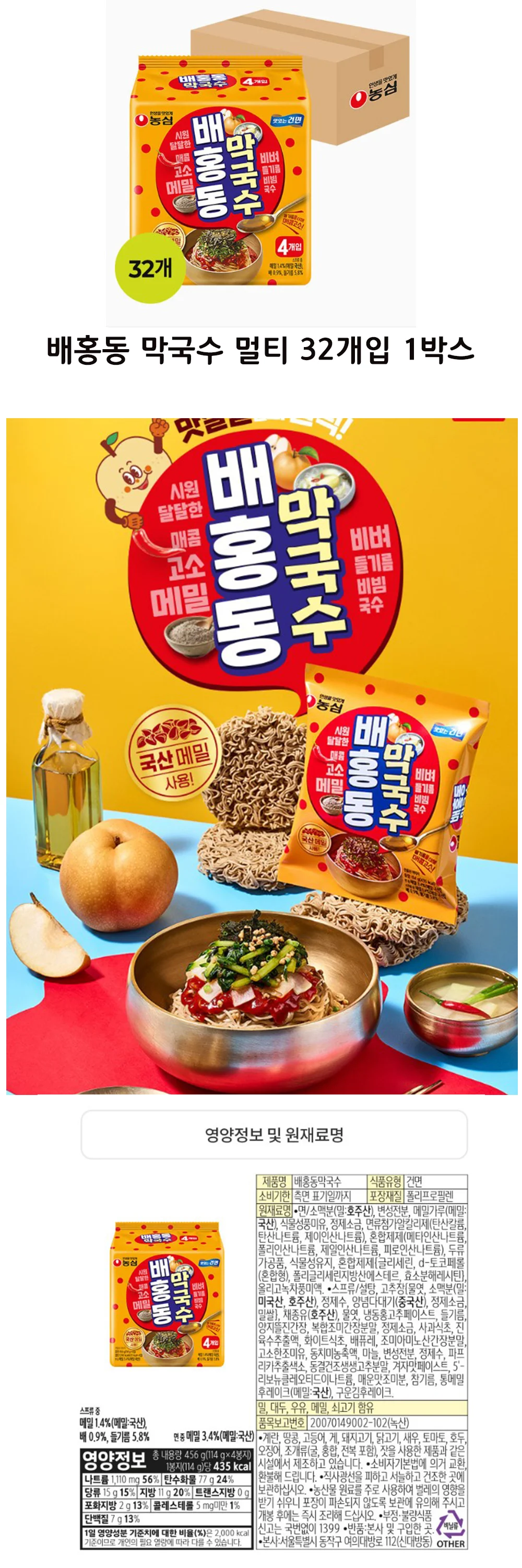 농심 배홍동막국수멀티114gX32개입(1박스) 상세1