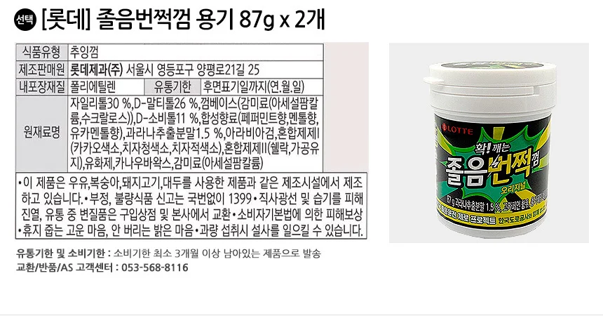 롯데 졸음번쩍껌 용기 87g x 2개 상세2