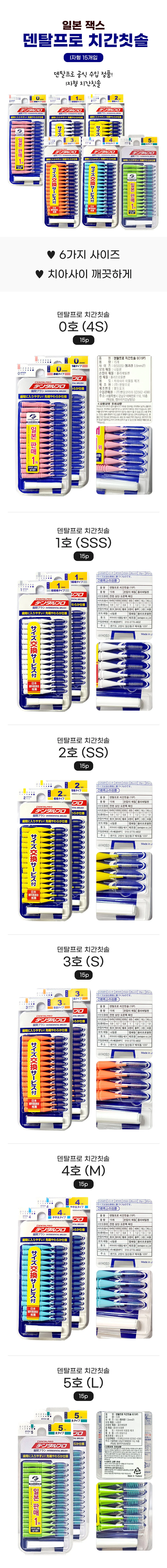 일본 잭스 덴탈프로 치간칫솔 (15p) 0호 SSSS x 6개 상세1
