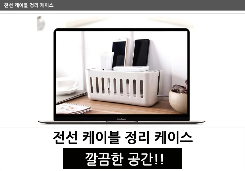 티비 컴퓨터 선정리 수납함 책상정리박스 상세2