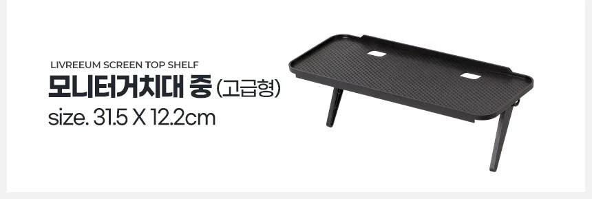 모니터 거치대 다용도 받침대 상단 선반 다이 TV 위 미니 상세4