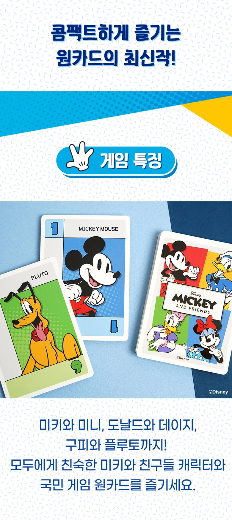 원카드 콤팩트 미키와 친구들 초등 학생 어린이 가족 보드게임 커플 패밀리 게임 상세3