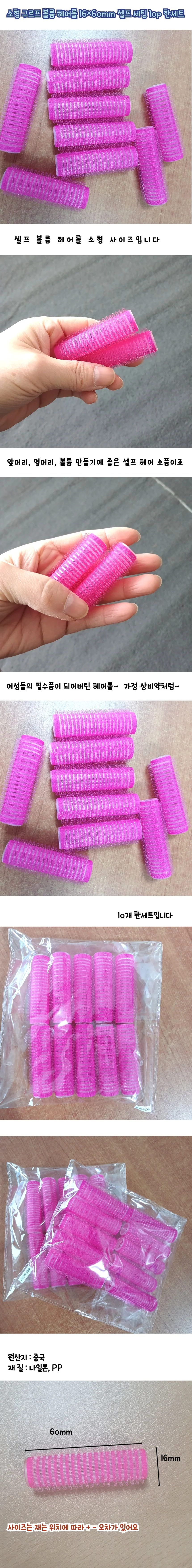 소형 헤어롤 10p 한묶음 헤어 구르프 볼륨 뽕 스타일링 상세1